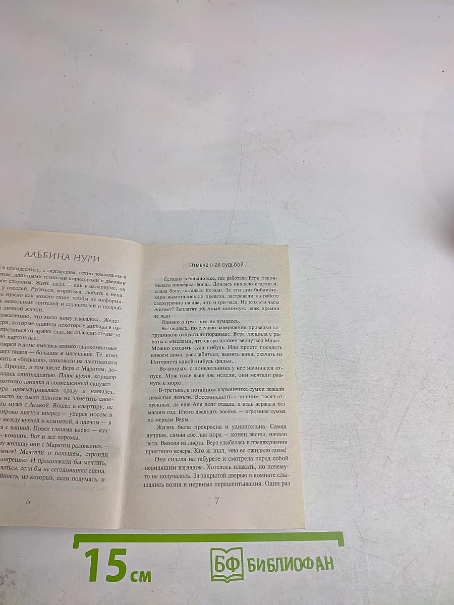 Отмеченная судьбой