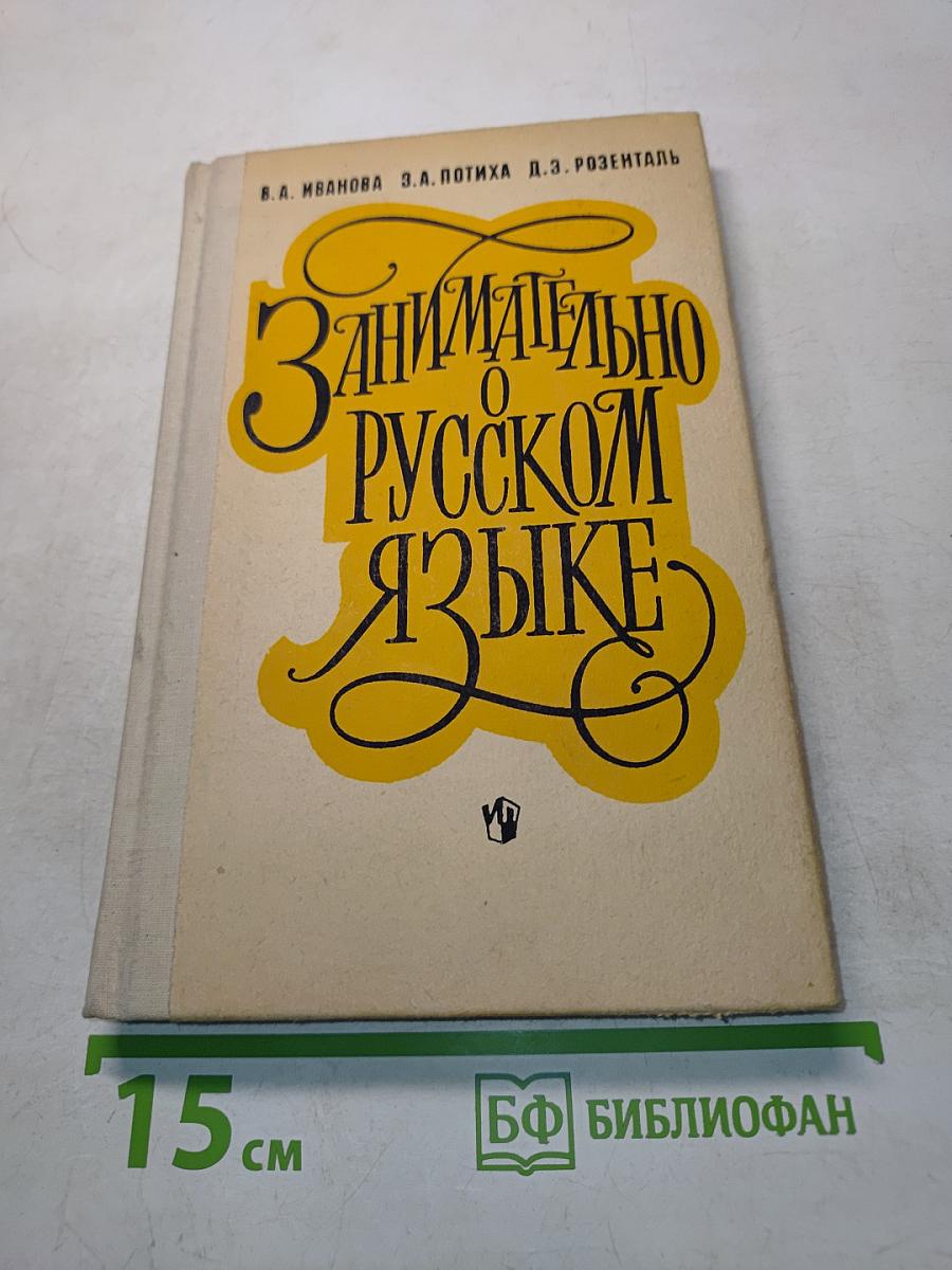 Занимательно о русском языке