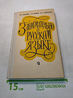 Занимательно о русском языке