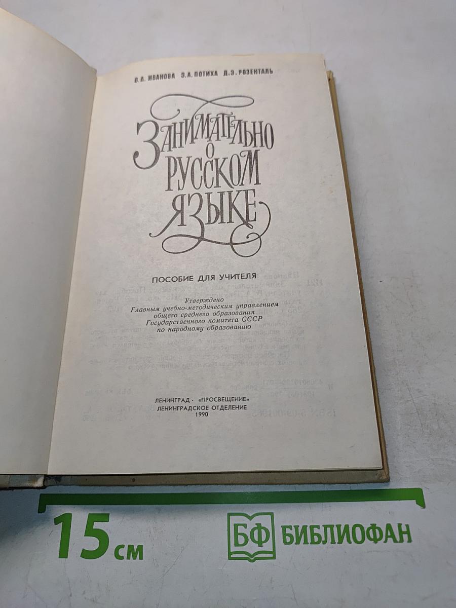Занимательно о русском языке