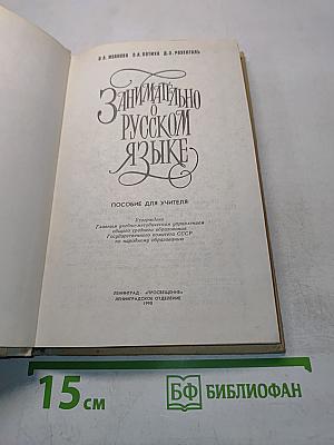 Занимательно о русском языке
