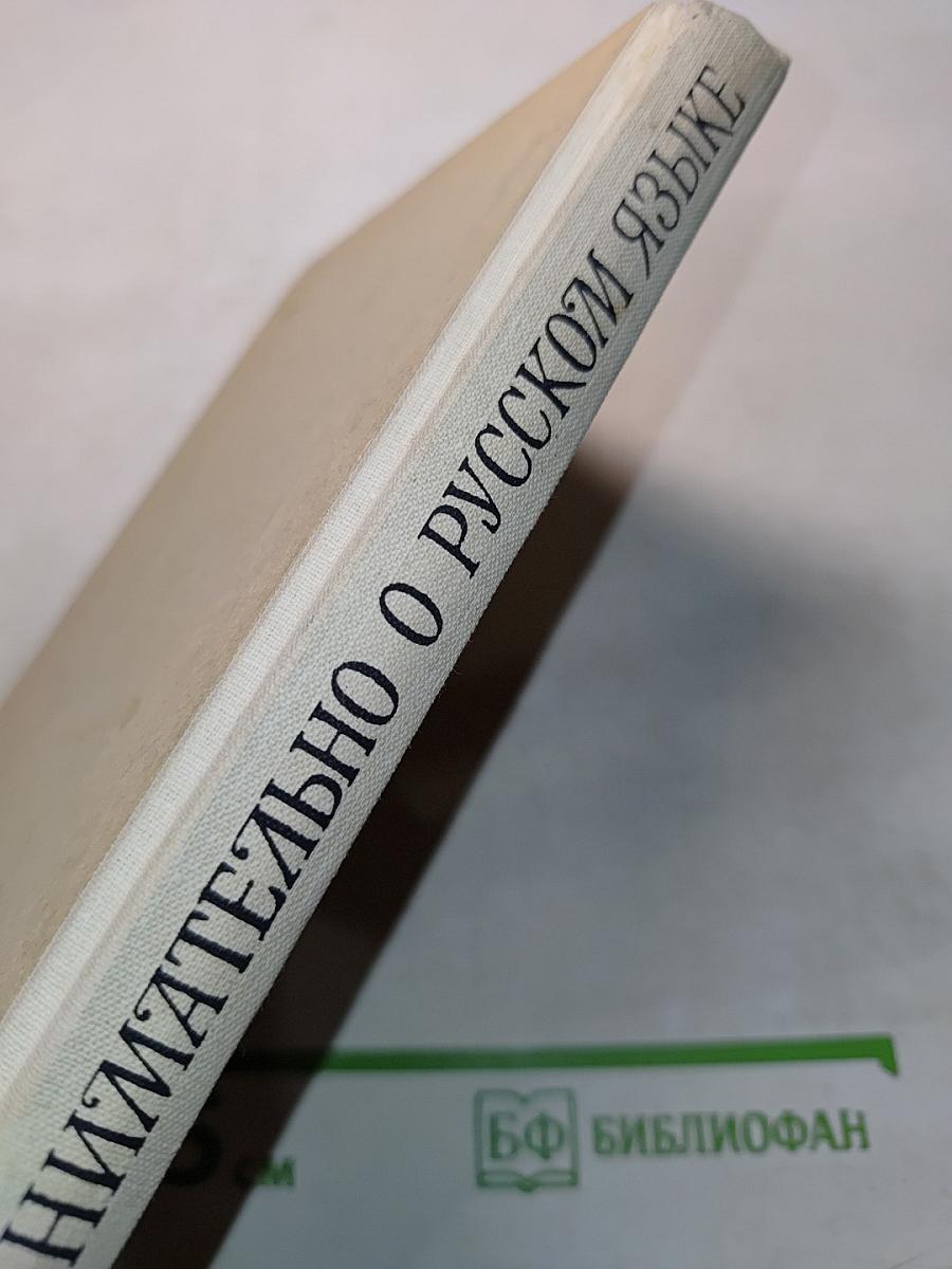 Занимательно о русском языке