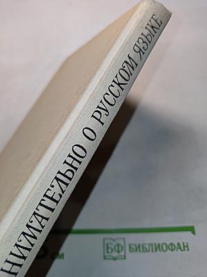 Занимательно о русском языке