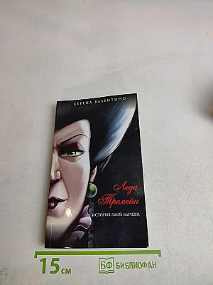 Леди Тремейн. История злой мачехи