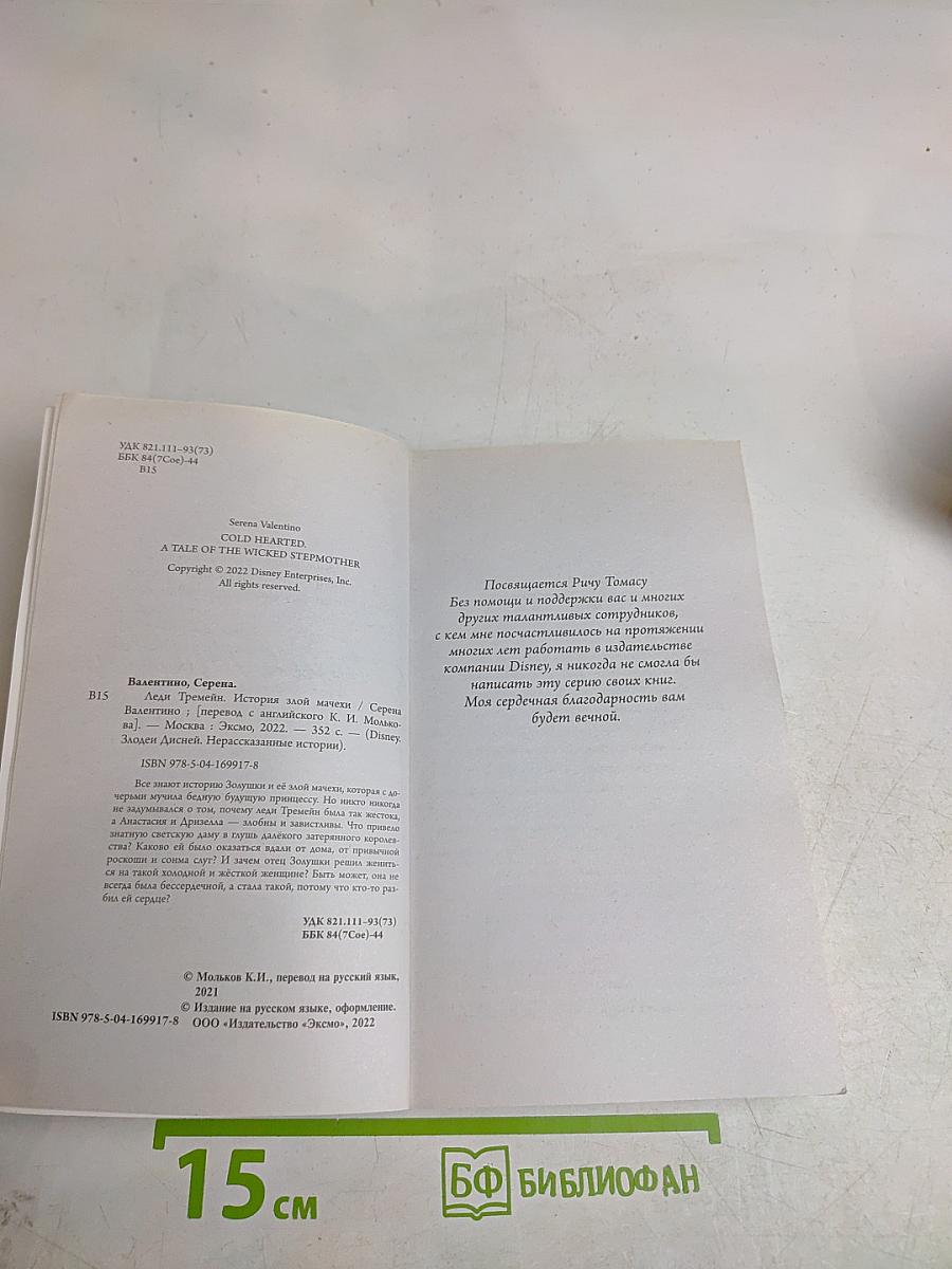 Леди Тремейн. История злой мачехи