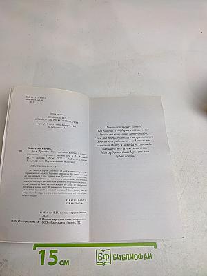 Леди Тремейн. История злой мачехи