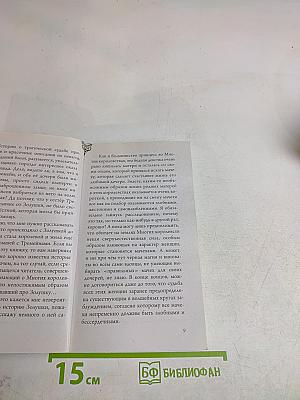 Леди Тремейн. История злой мачехи
