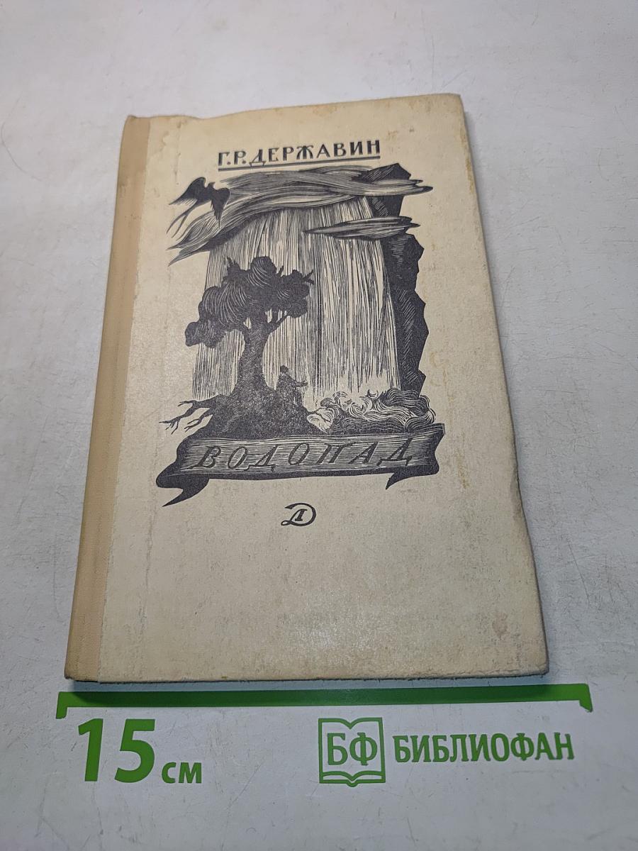 Водопад. Избранные стихотворения
