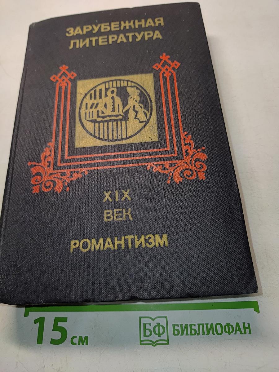 Зарубежная литература. XIX век. Романтизм. Хрестоматия