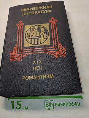 Зарубежная литература. XIX век. Романтизм. Хрестоматия