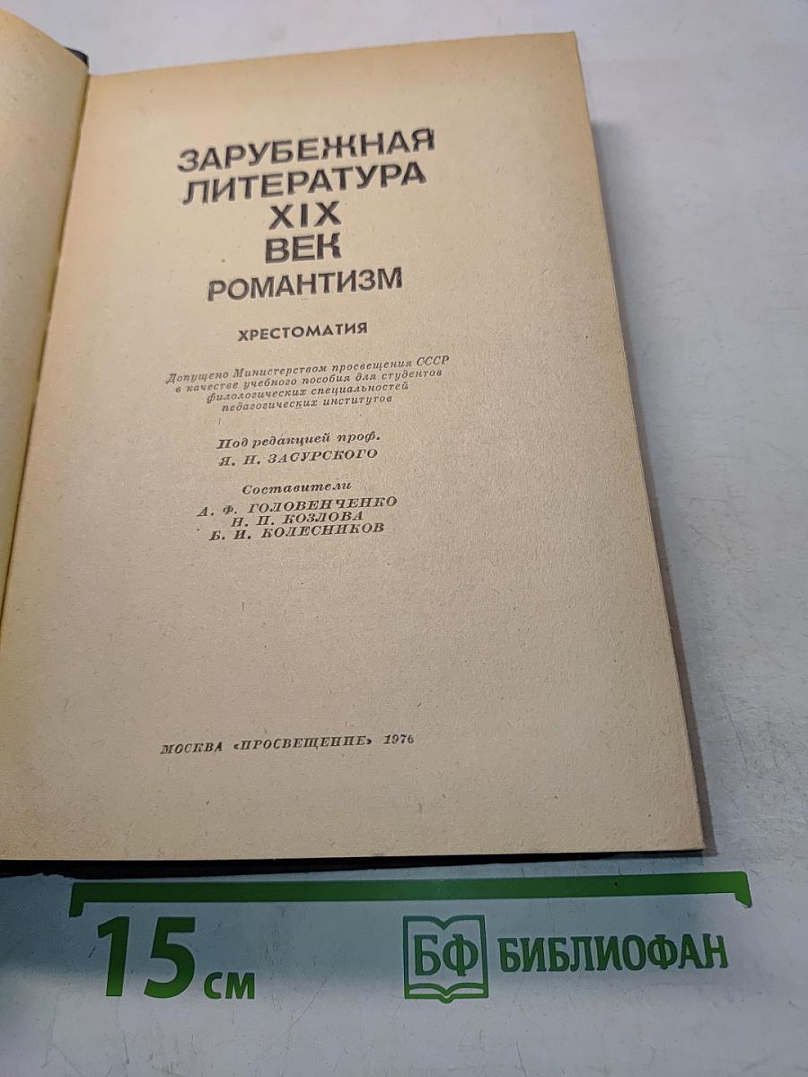 Зарубежная литература. XIX век. Романтизм. Хрестоматия