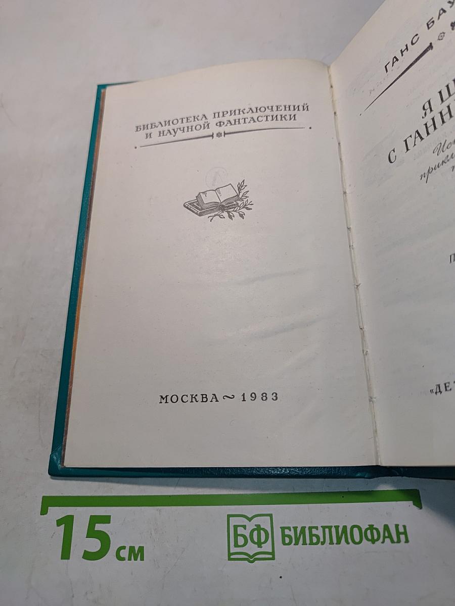 Я шел с Ганнибалом