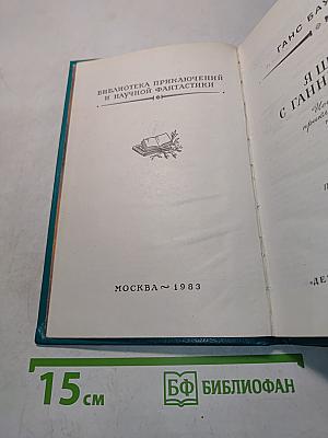 Я шел с Ганнибалом