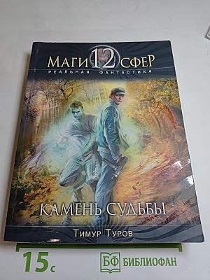 Камень судьбы