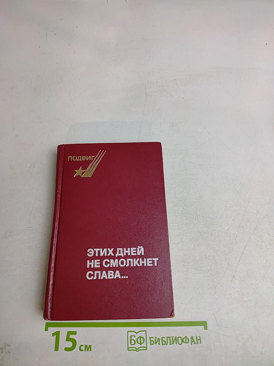 Этих дней не смолкнет слава...
