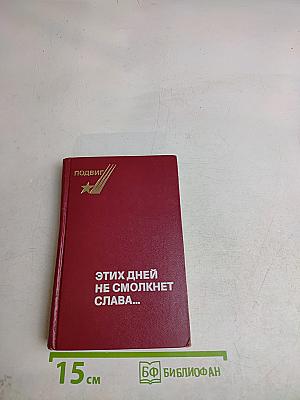 Этих дней не смолкнет слава...