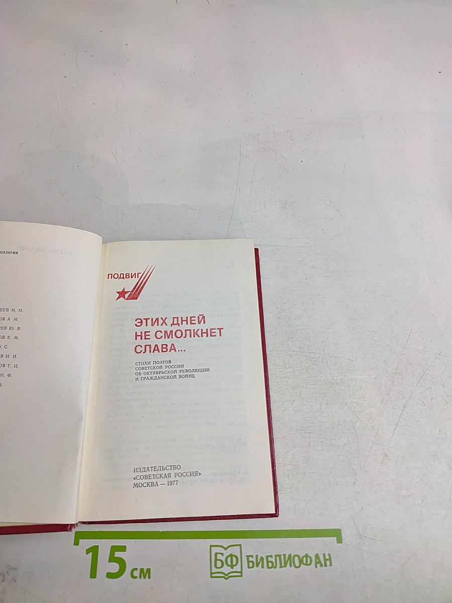 Этих дней не смолкнет слава...