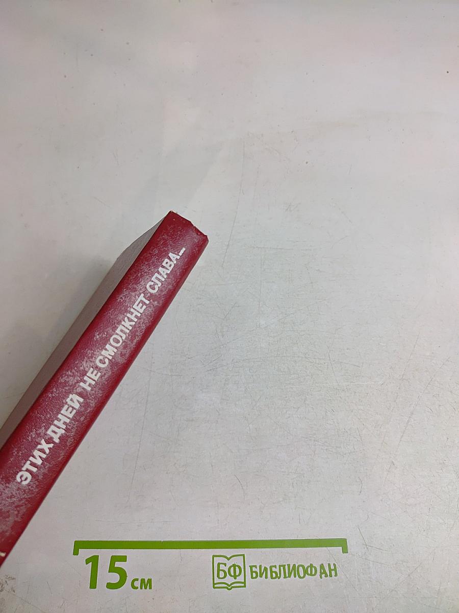 Этих дней не смолкнет слава...