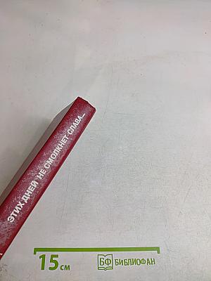 Этих дней не смолкнет слава...