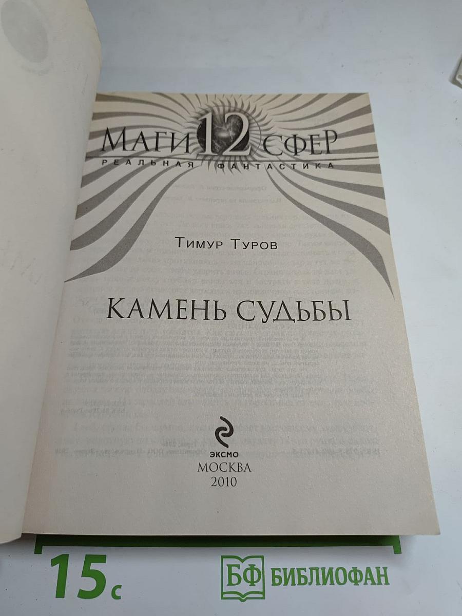 Камень судьбы