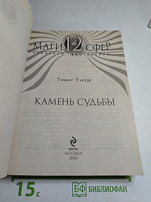 Камень судьбы