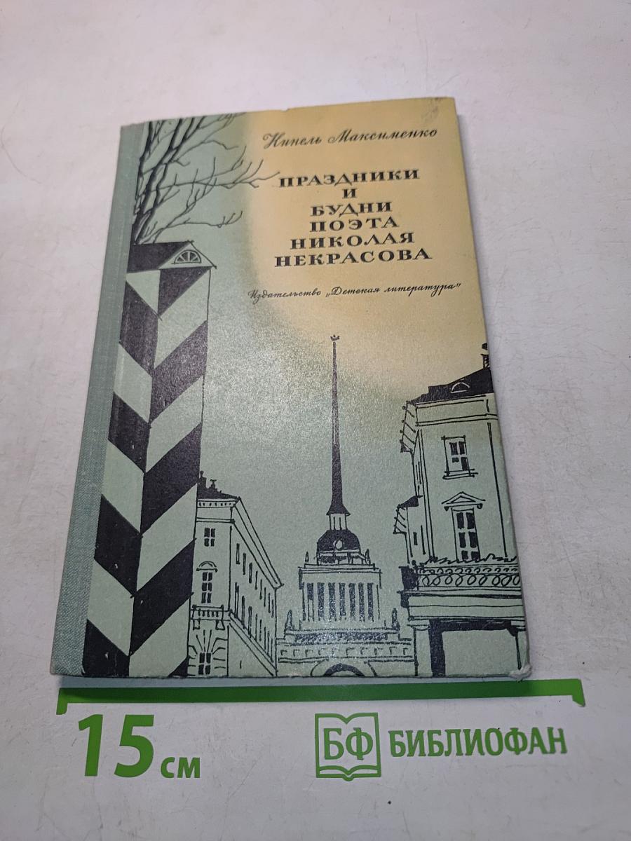 Праздники и будни поэта Николая Некрасова