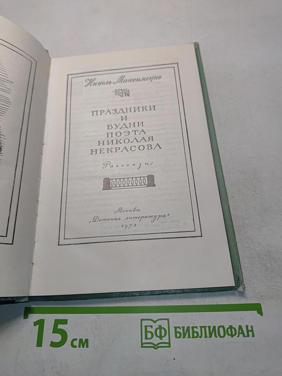 Праздники и будни поэта Николая Некрасова