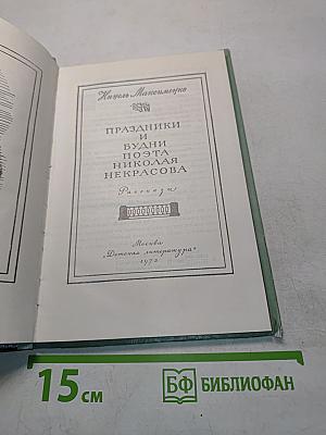 Праздники и будни поэта Николая Некрасова