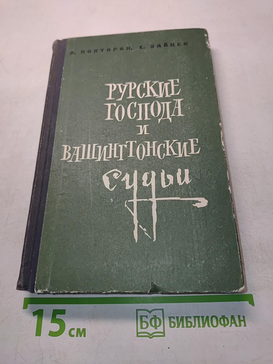 Русские господа и вашингтонские судьбы