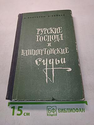 Русские господа и вашингтонские судьбы