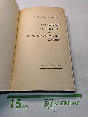 Русские господа и вашингтонские судьбы