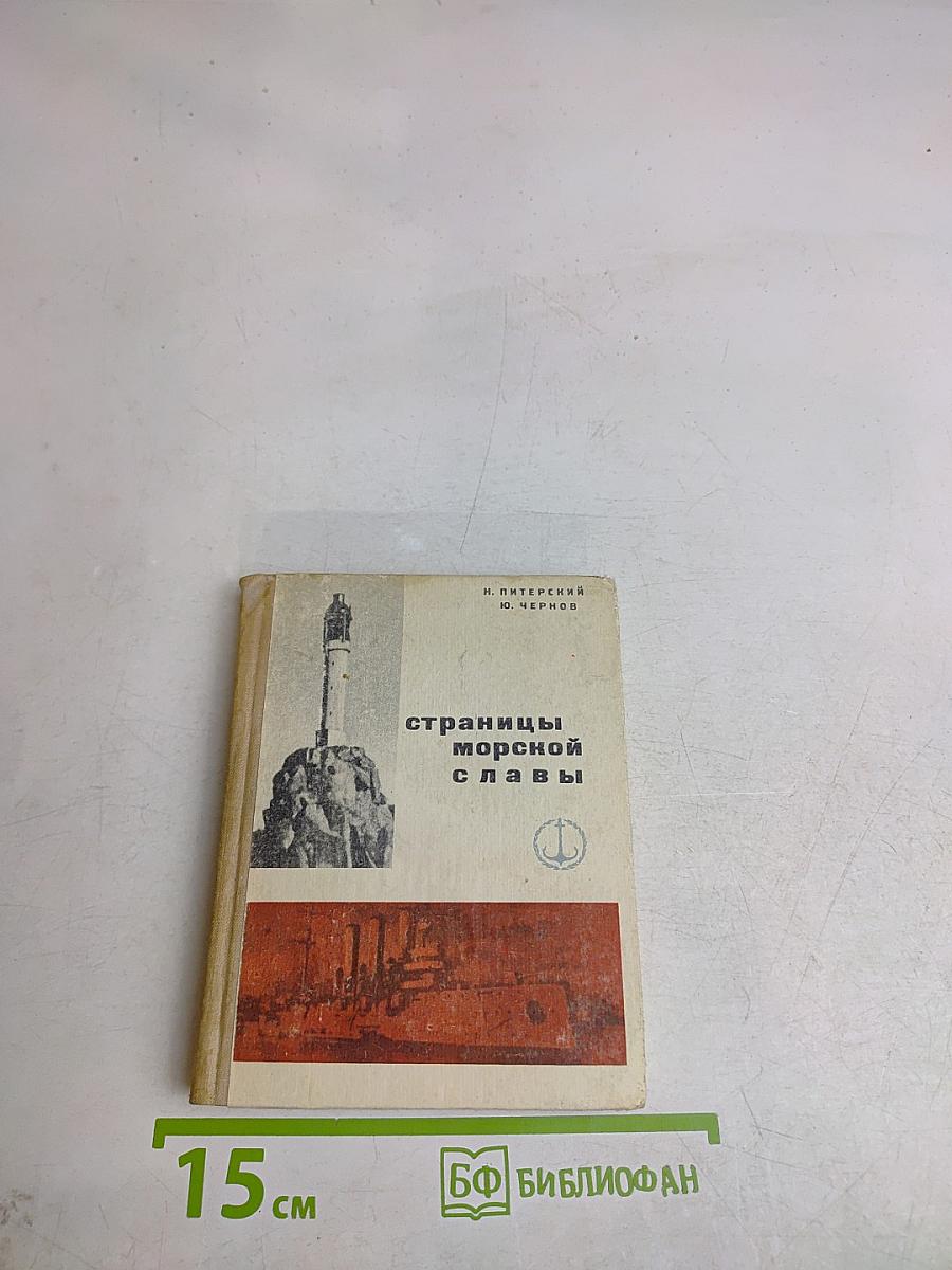 Страницы морской славы