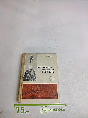 Страницы морской славы