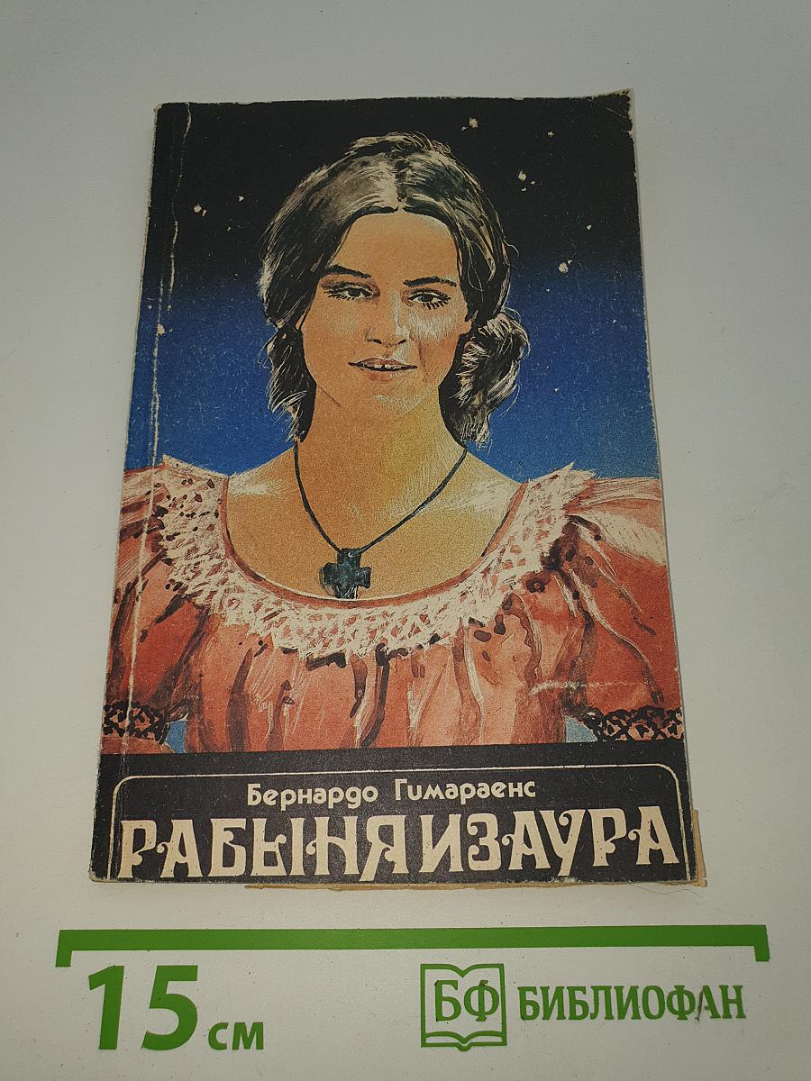 Рабыня Изаура