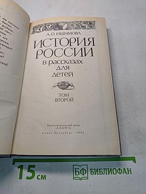 История России в рассказах для детей. Том второй
