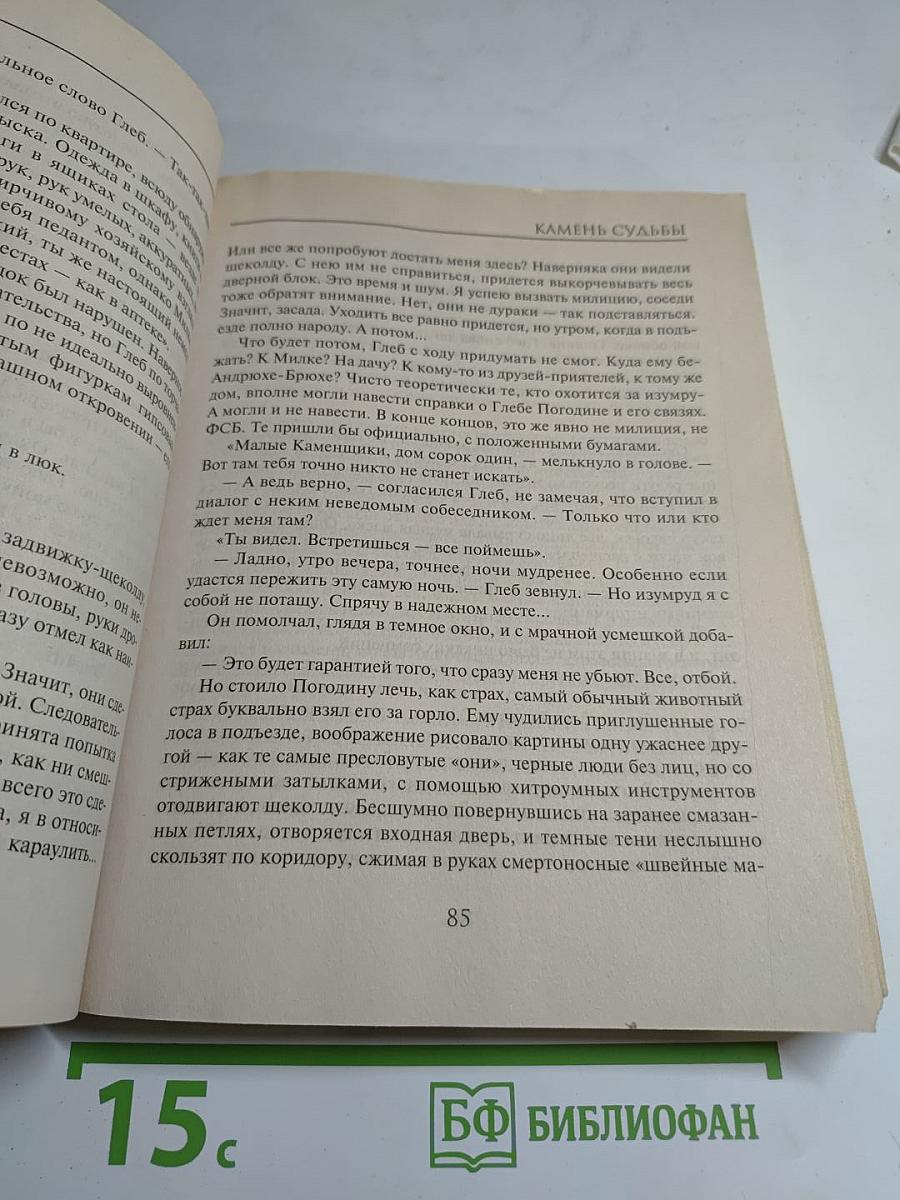 Камень судьбы