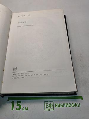 Обломов. Роман в четырех частях