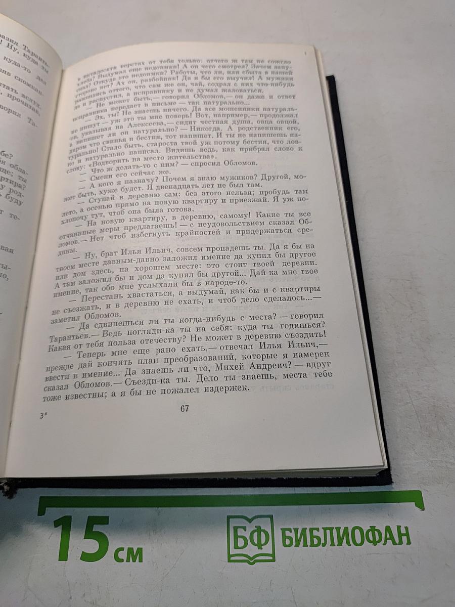 Обломов. Роман в четырех частях