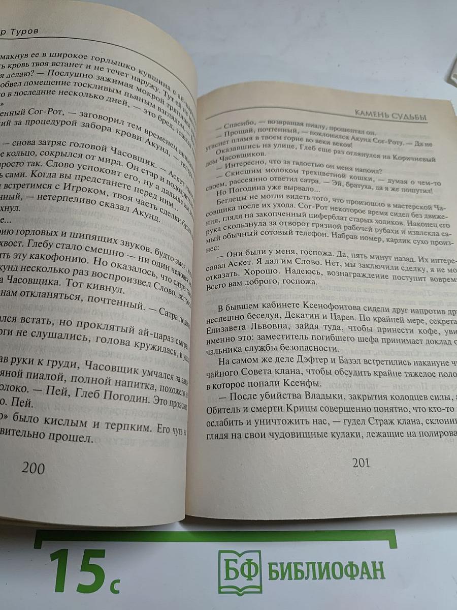 Камень судьбы