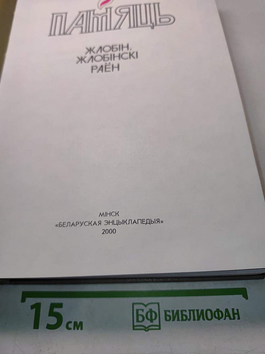 Памяць. Жлобін. Жлобінскі раён