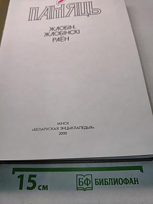 Памяць. Жлобін. Жлобінскі раён