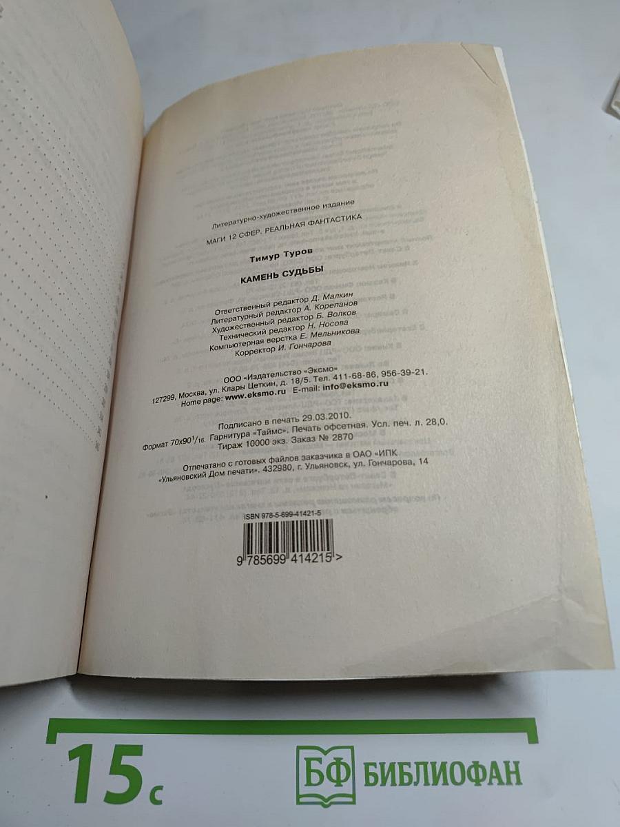 Камень судьбы