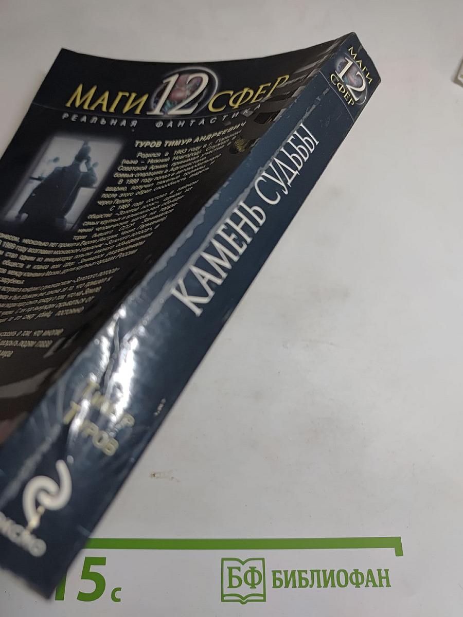 Камень судьбы