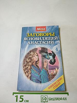 Заговоры ясновидящей Анастасии, Выпуск 4