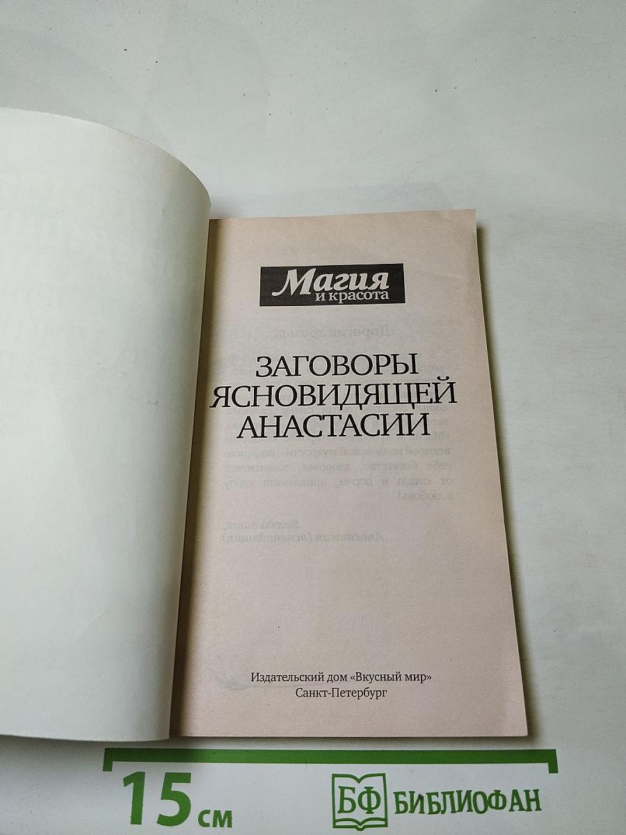 Заговоры ясновидящей Анастасии, Выпуск 4