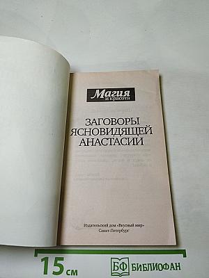 Заговоры ясновидящей Анастасии, Выпуск 4