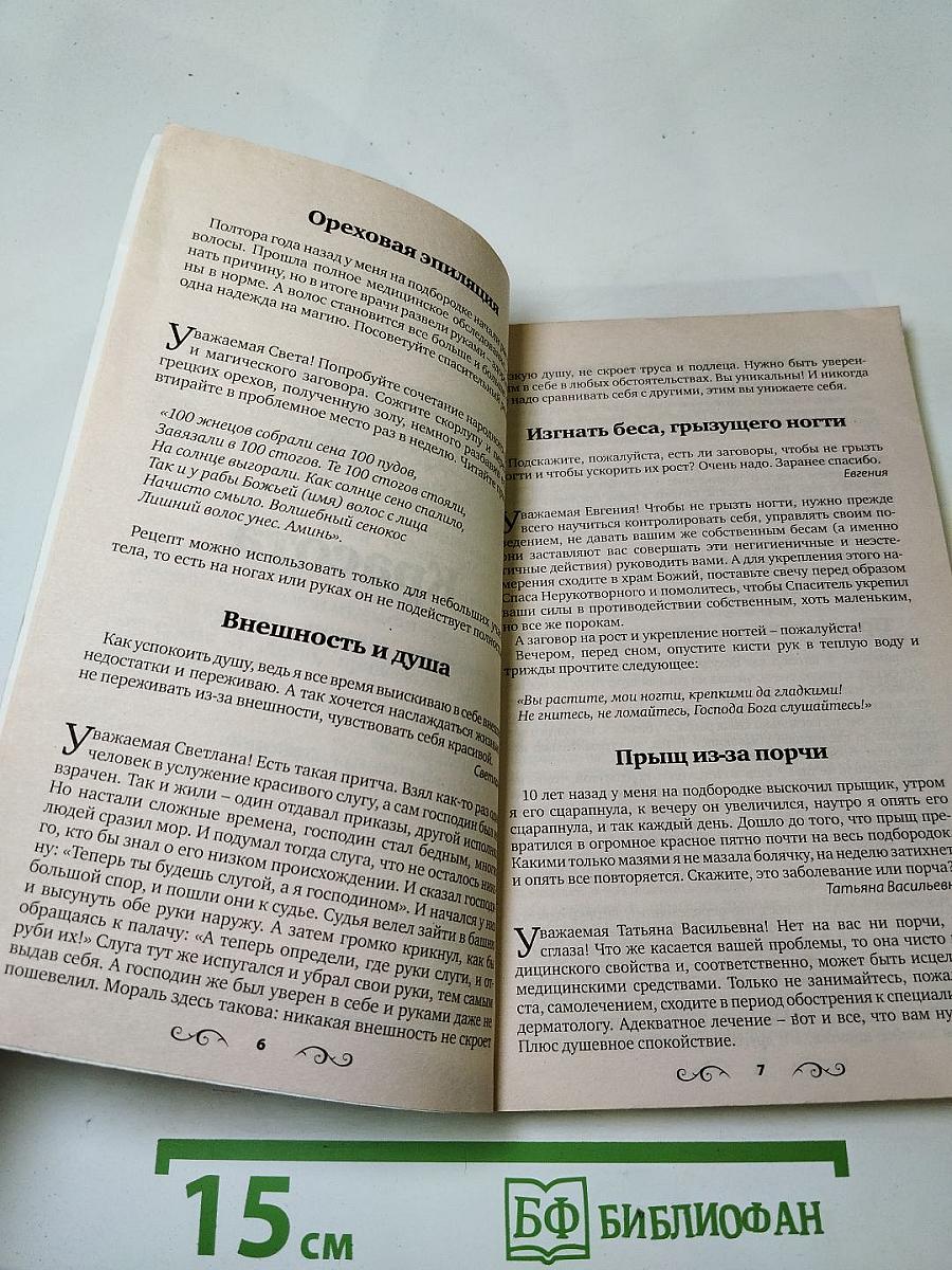 Заговоры ясновидящей Анастасии, Выпуск 4