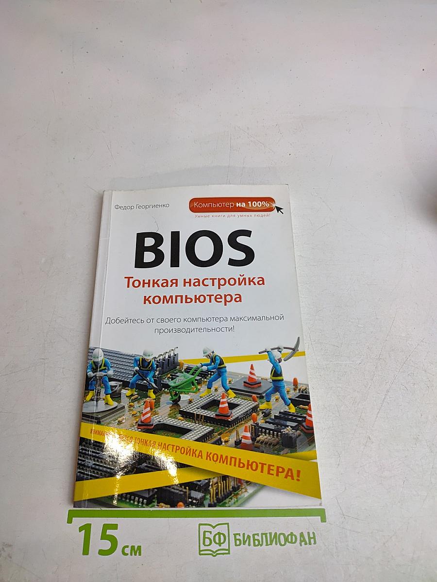 BIOS. Тонкая настройка компьютера