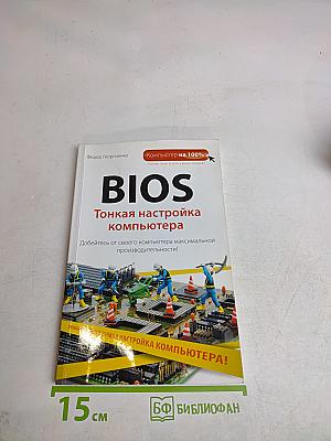 BIOS. Тонкая настройка компьютера
