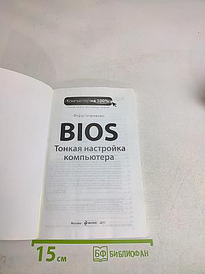 BIOS. Тонкая настройка компьютера